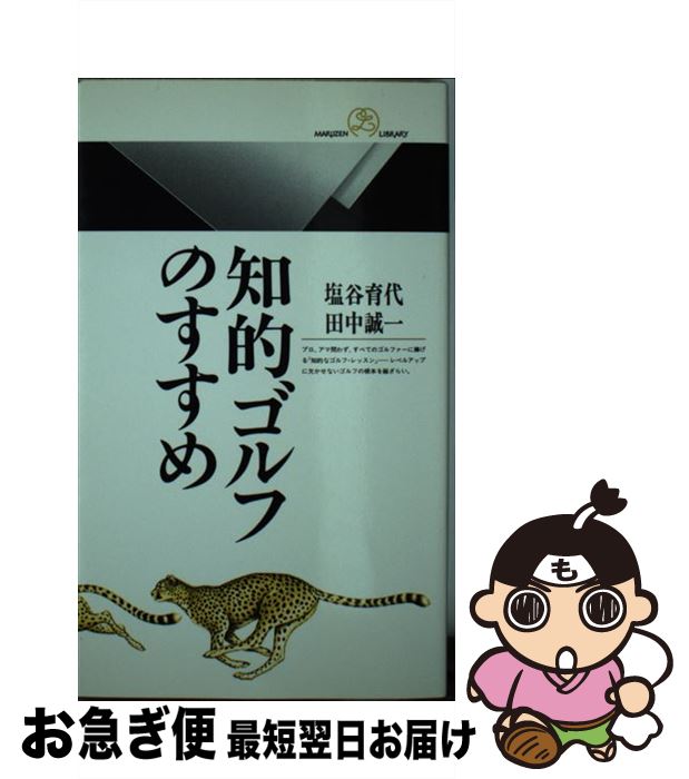 【中古】 知的ゴルフのすすめ / 塩谷 育代, 田中 誠一 / 丸善出版 [新書]【ネコポス発送】