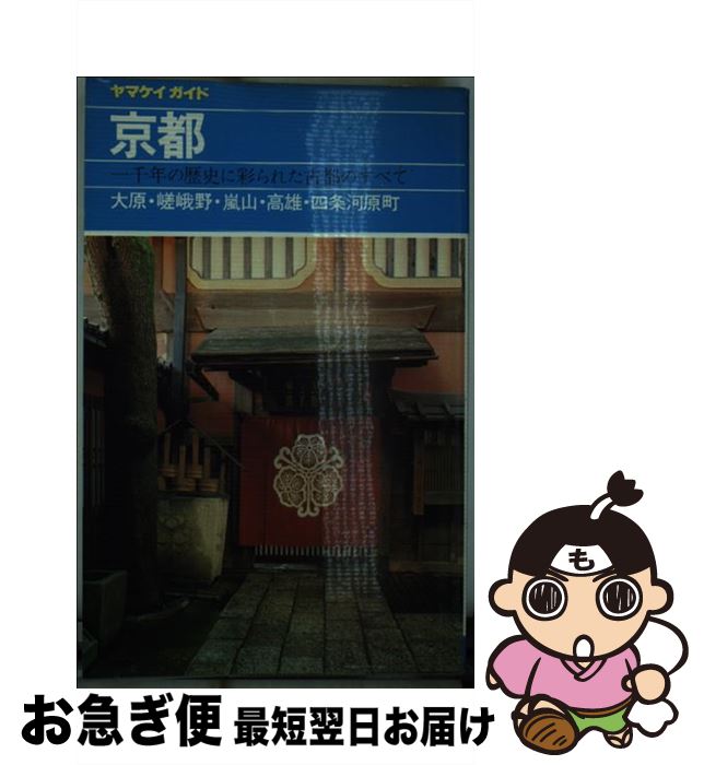 【中古】 京都 大原・嵯峨野・嵐山・高雄・四条河原町 改訂第9版 / 白井 義治 / 山と溪谷社 [単行本]【ネコポス発送】