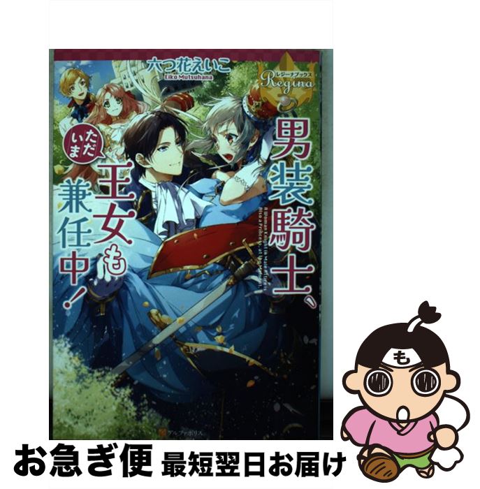 【中古】 男装騎士、ただいま王女も兼任中！ / 六つ花 えいこ / アルファポリス [単行本]【ネコポス発送】