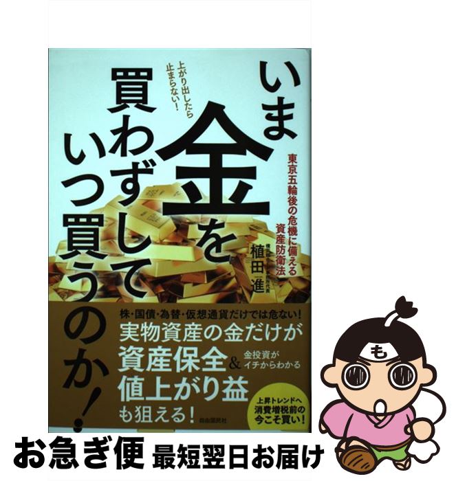 【中古】 いま金を買わずしていつ買うのか！ / 植田 進 / 自由国民社 [単行本]【ネコポス発送】