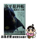 【中古】 鬼平犯科帳決定版 19 / 池