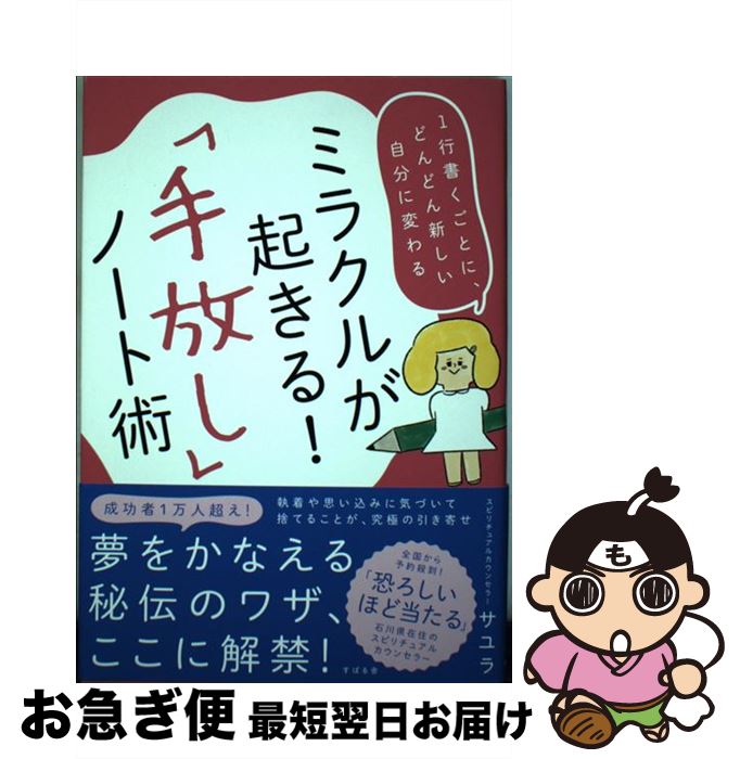 【中古】 ミラクルが起きる！「手放し」ノート術 1行書くごとに、どんどん新しい自分に変わる / サユラ..