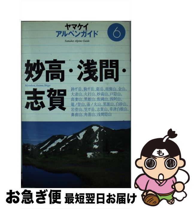 著者：山と溪谷社出版部出版社：山と溪谷社サイズ：単行本ISBN-10：4635013065ISBN-13：9784635013062■こちらの商品もオススメです ● 野菜の花 / みなみ らんぼう / 丸善出版 [単行本] ● 荒川・赤石・聖 / 高橋 弘 / 山と溪谷社 [単行本] ● 北岳・甲斐駒・仙丈 / 高妻 潤一郎 / 山と溪谷社 [単行本] ● 奥日光・足尾・西上州 / 岡田 敏夫, 打田 えい一 / 山と溪谷社 [単行本] ■通常24時間以内に出荷可能です。■ネコポスで送料は1～3点で298円、4点で328円。5点以上で600円からとなります。※2,500円以上の購入で送料無料。※多数ご購入頂いた場合は、宅配便での発送になる場合があります。■ただいま、オリジナルカレンダーをプレゼントしております。■送料無料の「もったいない本舗本店」もご利用ください。メール便送料無料です。■まとめ買いの方は「もったいない本舗　おまとめ店」がお買い得です。■中古品ではございますが、良好なコンディションです。決済はクレジットカード等、各種決済方法がご利用可能です。■万が一品質に不備が有った場合は、返金対応。■クリーニング済み。■商品画像に「帯」が付いているものがありますが、中古品のため、実際の商品には付いていない場合がございます。■商品状態の表記につきまして・非常に良い：　　使用されてはいますが、　　非常にきれいな状態です。　　書き込みや線引きはありません。・良い：　　比較的綺麗な状態の商品です。　　ページやカバーに欠品はありません。　　文章を読むのに支障はありません。・可：　　文章が問題なく読める状態の商品です。　　マーカーやペンで書込があることがあります。　　商品の痛みがある場合があります。