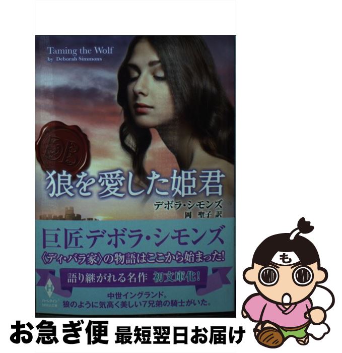 【中古】 狼を愛した姫君 / デボラ シモンズ, 岡 聖子 / ハーレクイン [文庫]【ネコポス発送】