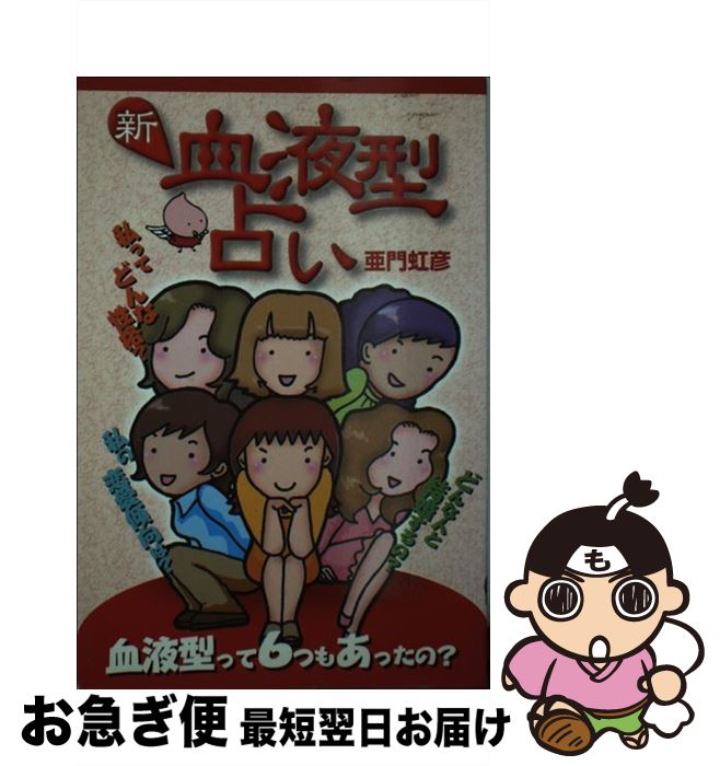 【中古】 新・血液型占い / 亜門 虹彦 / 毎日新聞出版 [単行本]【ネコポス発送】