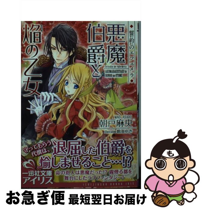 【中古】 悪魔伯爵と焔の乙女 誓約のエフェメラ / 朝戸 麻央, 鳴海 ゆき / 一迅社 [文庫]【ネコポス発送】