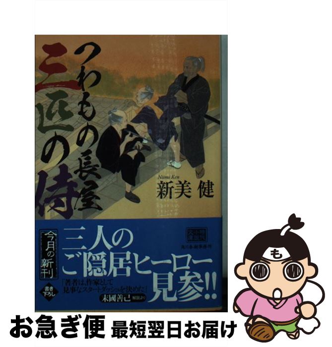 【中古】 つわもの長屋三匹の侍 / 新美 健 / 角川春樹事務所 [文庫]【ネコポス発送】