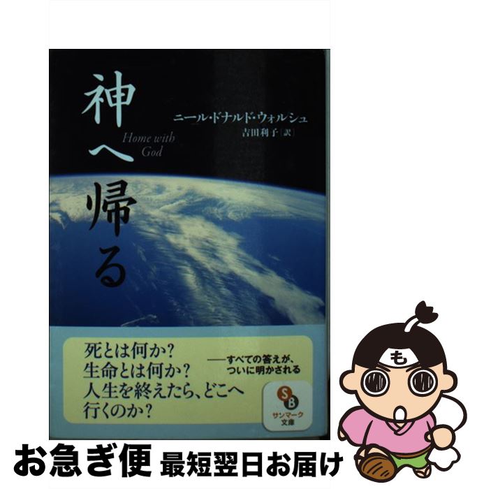 【中古】 神へ帰る / ニール・ドナルド・ウォルシュ, 吉田利子 / サンマーク出版 [文庫]【ネコポス発送】