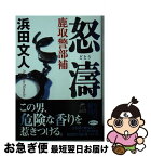 【中古】 怒涛 鹿取警部補 / 浜田文人 / 角川春樹事務所 [文庫]【ネコポス発送】