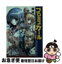 【中古】 プロミス・ガール 男子ご禁制！？ / 夏 緑, RAMI / KADOKAWA(エンターブレイン) [文庫]【ネコポス発送】