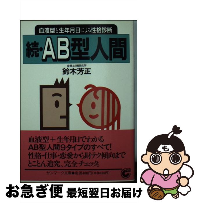 【中古】 続AB型人間 血液型と生年月日による性格診断 / 鈴木 芳正 / サンマーク出版 [文庫]【ネコポス発送】