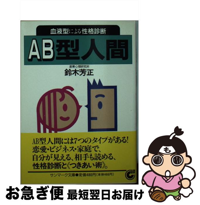 【中古】 AB型人間 血液型による性格診断 / 鈴木 芳正 / サンマーク出版 [文庫]【ネコポス発送】