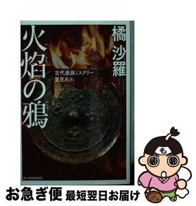 【中古】 火焔の鴉 古代豪族ミステリー　賀茂氏篇 / 橘沙羅 / 角川春樹事務所 [文庫]【ネコポス発送】