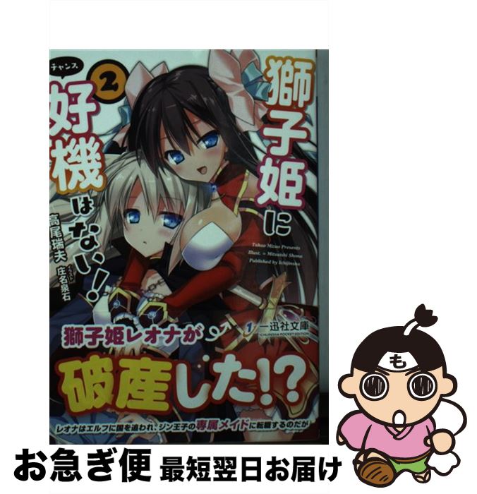 【中古】 獅子姫に好機はない！ 2 / 高尾 瑞夫, 庄名 泉石 / 一迅社 [文庫]【ネコポス発送】