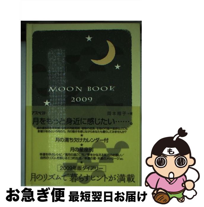 【中古】 MOON　BOOK 2009 / 岡本 翔子 / アスペクト [単行本]【ネコポス発送】