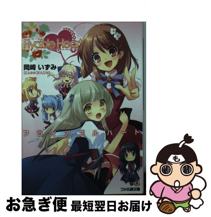 【中古】 Flyable heart / 岡崎 いずみ, いとうのいぢ, ぺろ / エンターブレイン 文庫 【ネコポス発送】