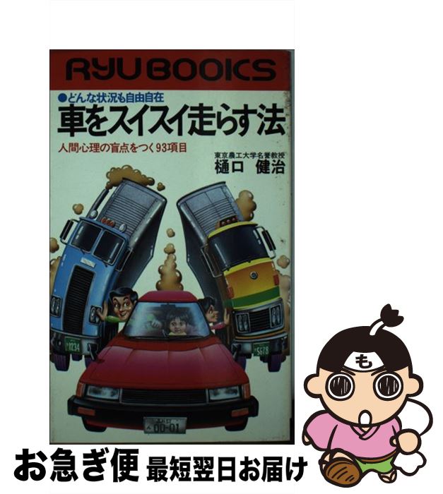 【中古】 車をスイスイ走らす法 どんな状況も自由自在　人間心理の盲点をつく93項目 / 樋口健治 / 経済..