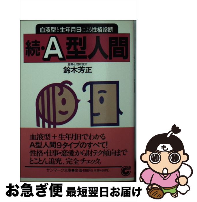 【中古】 続A型人間 血液型と生年月日による性格診断 / 鈴木 芳正 / サンマーク出版 [文庫]【ネコポス発送】