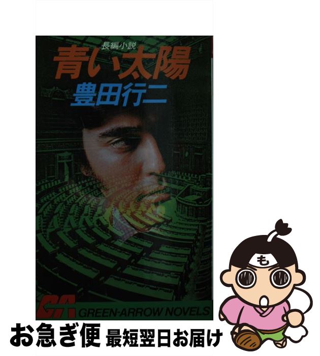 【中古】 青い太陽 長編小説 / 豊田 行二 / Bbmfマガジン [新書]【ネコポス発送】