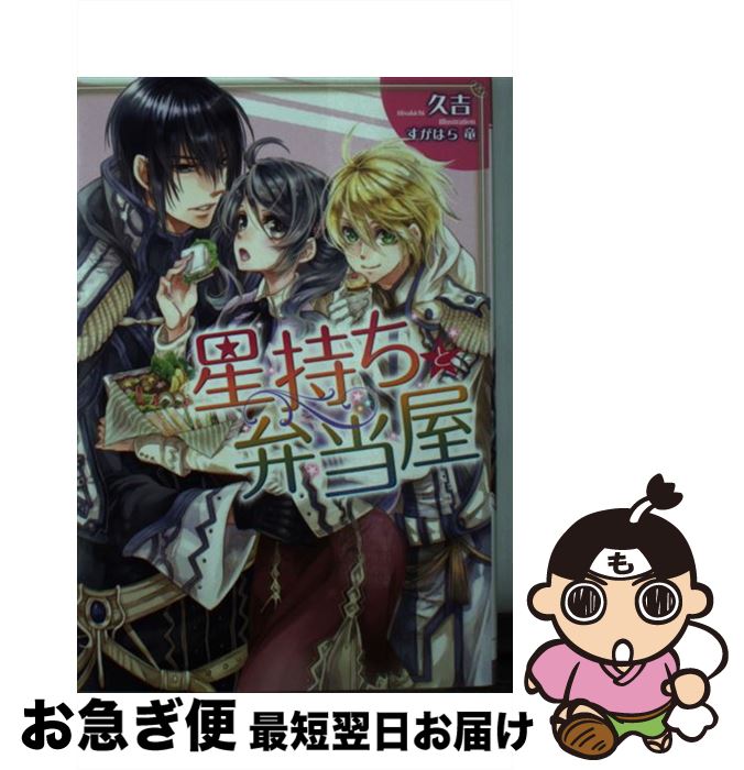 【中古】 星持ちと弁当屋 / 久吉, すがはら　竜 / 一迅社 [文庫]【ネコポス発送】