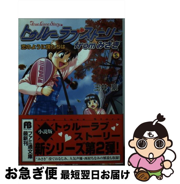 【中古】 トゥルーラブストーリーfromみさき 恋のように僕たちは / 玉井 豪, 松田 浩二, 森田屋 すひろ / アスキー [文庫]【ネコポス発送】