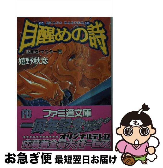 【中古】 目醒めの詩（うた） / 嬉野 秋彦, 此路 あゆみ / アスキー [文庫]【ネコポス発送】