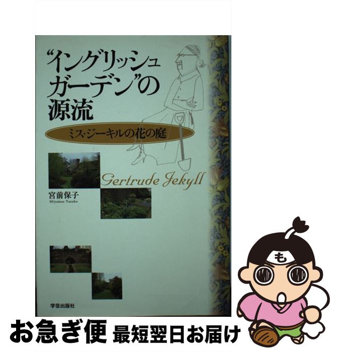 【中古】 “イングリッシュガーデン”の源流 ミス・ジーキルの花の庭 / 宮前 保子 / 学芸出版社 [単行本]..