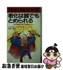 【中古】 老化は誰でもとめられる “世界最強の男”の奇跡をあなたへ / ノーエル ジョンソン, 大島 一慶 / 経済界 [新書]【ネコポス発送】