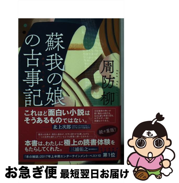 【中古】 蘇我の娘の古事記 / 周防柳 / 角川春樹事務所 