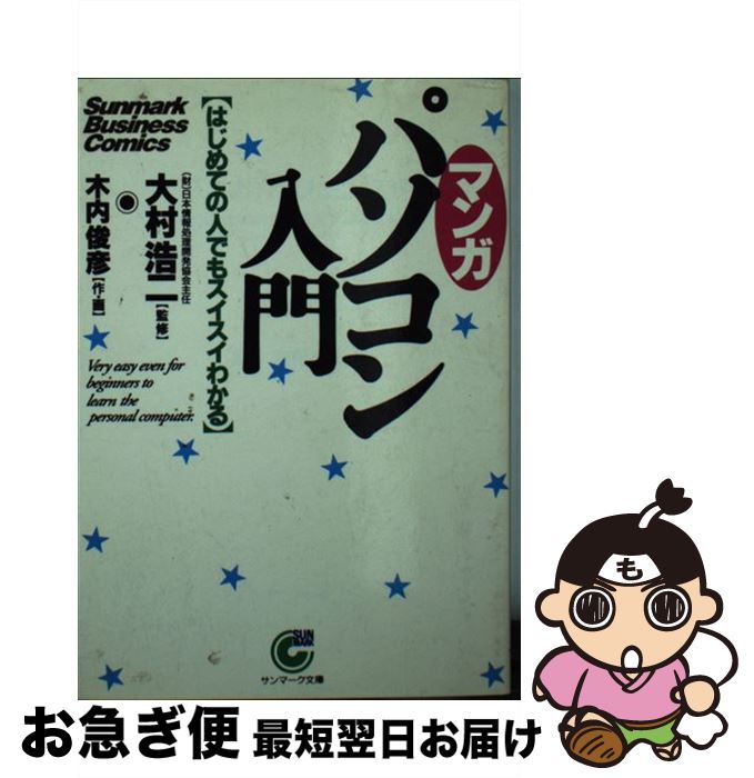 【中古】 〈マンガ〉パソコン入門 はじめての人でもスイスイわかる / 木内 俊彦 / サンマーク出版 [文..