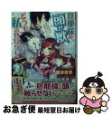 著者：紫月 恵里, 凪 かすみ出版社：一迅社サイズ：文庫ISBN-10：4758049149ISBN-13：9784758049146■こちらの商品もオススメです ● 男装王女の華麗なる輿入れ / 朝前 みちる, 椎名 咲月 / KADOKAWA [文庫] ● 旦那様の頭が獣なのはどうも私のせいらしい / 紫月 恵里, 凪 かすみ / 一迅社 [文庫] ● ドラゴンと王子の結婚生活 / 新山 サホ, 麻先 みち / KADOKAWA [単行本] ● クランツ竜騎士家の箱入り令嬢 2 / 紫月 恵里, 椎名 咲月 / 一迅社 [文庫] ● 人間不信な王子様に嫁いだら、執着ワンコと化して懐かれました / 葉月 エリカ, Ciel / 竹書房 [文庫] ● この世界のイケメンが私に合っていない件 1 / 川辺ヤマ, みずきたつ / Jパブリッシング [単行本（ソフトカバー）] ● クランツ竜騎士家の箱入り令嬢 3 / 紫月 恵里, 椎名 咲月 / 一迅社 [文庫] ■通常24時間以内に出荷可能です。■ネコポスで送料は1～3点で298円、4点で328円。5点以上で600円からとなります。※2,500円以上の購入で送料無料。※多数ご購入頂いた場合は、宅配便での発送になる場合があります。■ただいま、オリジナルカレンダーをプレゼントしております。■送料無料の「もったいない本舗本店」もご利用ください。メール便送料無料です。■まとめ買いの方は「もったいない本舗　おまとめ店」がお買い得です。■中古品ではございますが、良好なコンディションです。決済はクレジットカード等、各種決済方法がご利用可能です。■万が一品質に不備が有った場合は、返金対応。■クリーニング済み。■商品画像に「帯」が付いているものがありますが、中古品のため、実際の商品には付いていない場合がございます。■商品状態の表記につきまして・非常に良い：　　使用されてはいますが、　　非常にきれいな状態です。　　書き込みや線引きはありません。・良い：　　比較的綺麗な状態の商品です。　　ページやカバーに欠品はありません。　　文章を読むのに支障はありません。・可：　　文章が問題なく読める状態の商品です。　　マーカーやペンで書込があることがあります。　　商品の痛みがある場合があります。