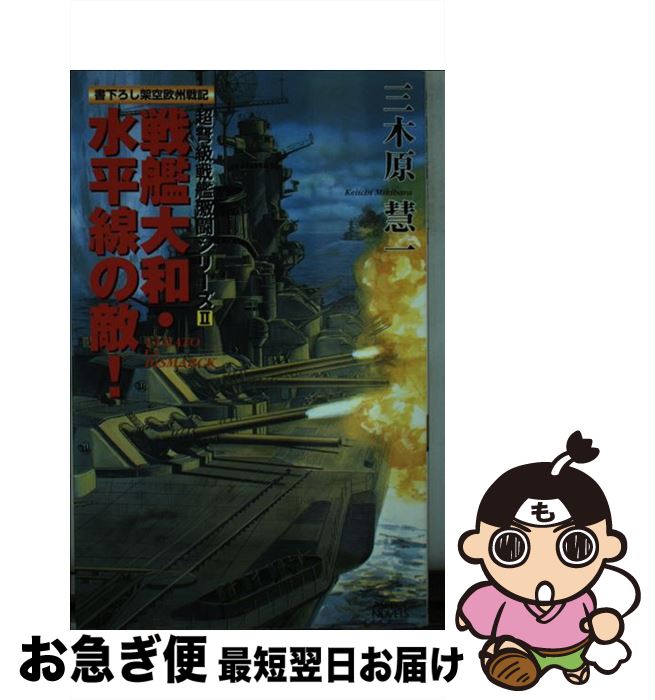 【中古】 戦艦大和・水平線の敵！ 書下ろし架空欧州戦記　Yamato　vs　Bism / 三木原 慧一 / アスキー [単行本]【ネコポス発送】