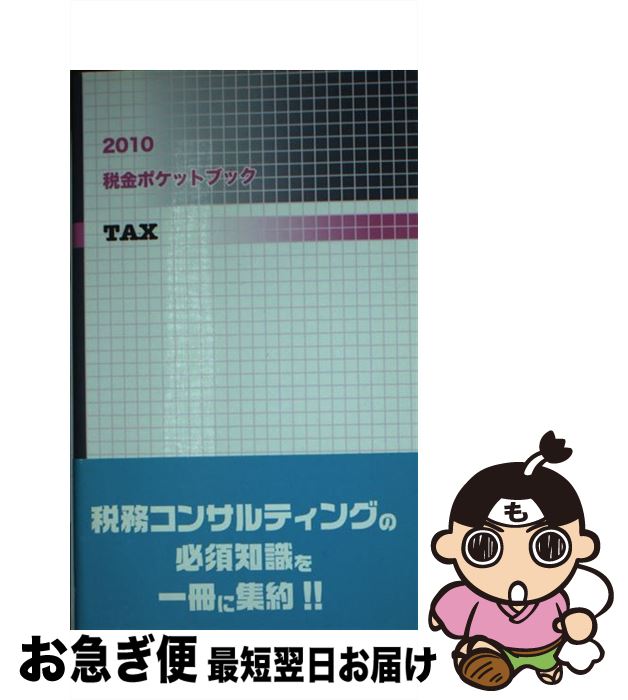 楽天もったいない本舗　お急ぎ便店【中古】 税金ポケットブック 2010 / 近代セールス社 / 近代セールス社 [その他]【ネコポス発送】