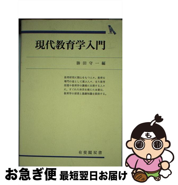 【中古】 現代教育学入門 / 勝田 守一 / 有斐閣 [単行