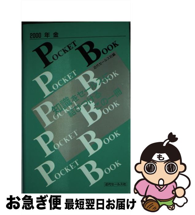 楽天もったいない本舗　お急ぎ便店【中古】 年金pocket　book 2000 / 近代セールス社 / 近代セールス社 [単行本]【ネコポス発送】