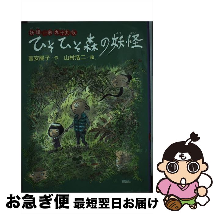 【中古】 ひそひそ森の妖怪 / 富安 陽子, 山村 浩二 / 理論社 [単行本]【ネコポス発送】