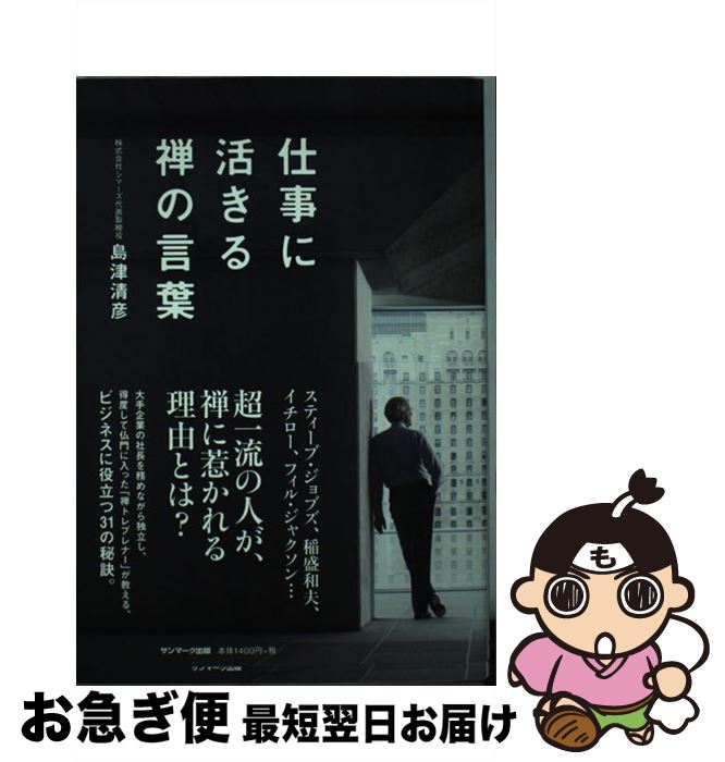 【中古】 仕事に活きる禅の言葉 / 島津清彦 / サンマーク出版 [単行本（ソフトカバー）]【ネコポス発送】