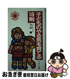 【中古】 子どものやる気を育てる10則 / 下山 剛 / サンマーク出版 [新書]【ネコポス発送】