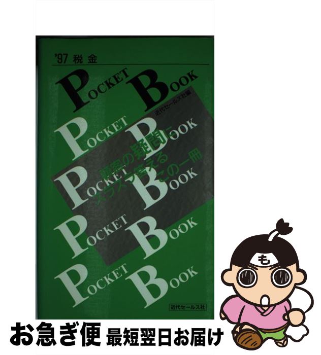 楽天もったいない本舗　お急ぎ便店【中古】 税金pocket　book ’97 / 近代セールス社 / 近代セールス社 [ペーパーバック]【ネコポス発送】