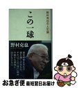 【中古】 この一球 野村克也の人生論 / 野村 克也 / 海竜社 [新書]【ネコポス発送】