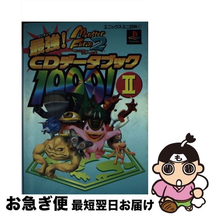 【中古】 モンスターファーム2最強CDデータブック1000！ 2 / スクウェア エニックス / スクウェア エニックス 文庫 【ネコポス発送】