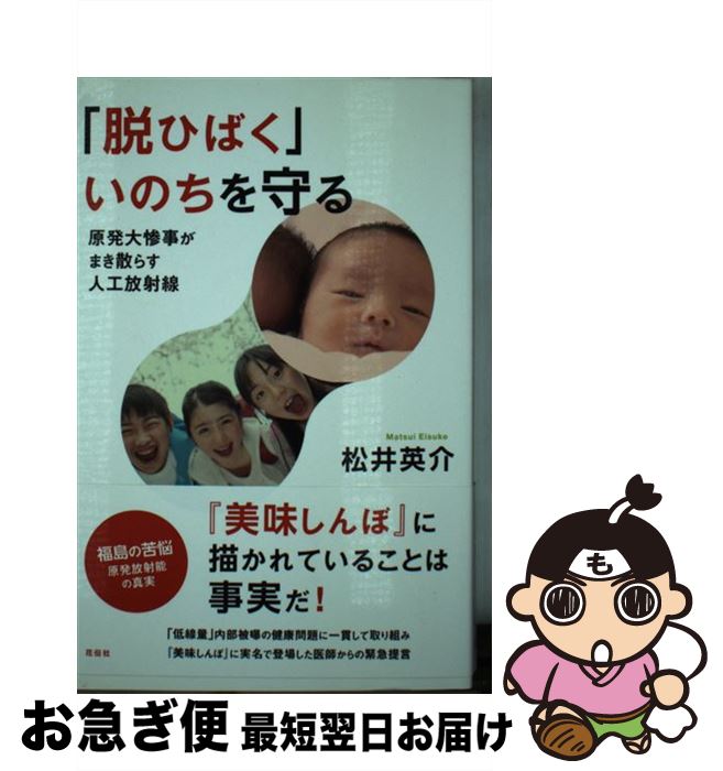  「脱ひばく」いのちを守る 原発大惨事がまき散らす人工放射線 / 松井 英介 / 花伝社 