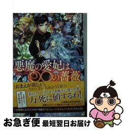 【中古】 悪魔の愛妃は、〇〇の薔薇 / 真宮 奏, KRN / 一迅社 [文庫]【ネコポス発送】