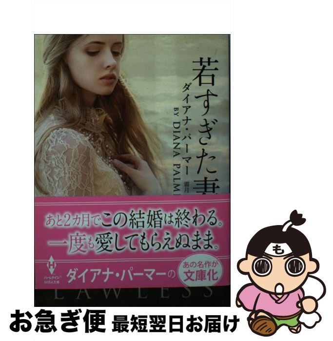 【中古】 若すぎた妻 / 霜月 桂, ダイアナ・パーマー / ハーパーコリンズ・ジャパン [文庫]【ネコポス発送】(3)