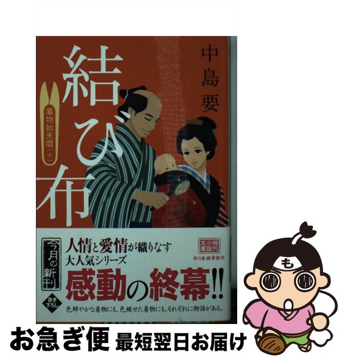 【中古】 結び布 着物始末暦　十 / 中島要 / 角川春樹事務所 [文庫]【ネコポス発送】