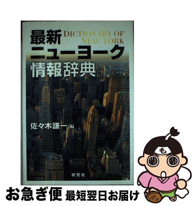 【中古】 最新ニューヨーク情報辞典 / 佐々木 謙一 / 研究社 [単行本]【ネコポス発送】
