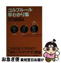 【中古】 ゴルフルール早わかり集 2010ー2011 / 日本ゴルフ協会 / ゴルフダイジェスト社 [文庫]【ネコポス発送】