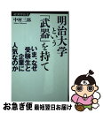 【中古】 明治大学という「武器」を持て いま なぜ受験生と企業に人気なのか / 中村 三郎 / 経済界 新書 【ネコポス発送】