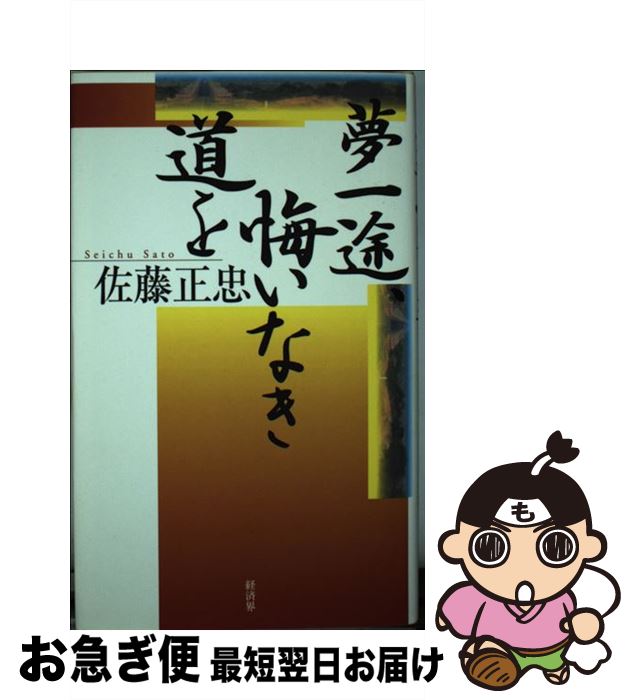 【中古】 夢一途、悔いなき道を / 佐藤 正忠 / 経済界 [単行本]【ネコポス発送】