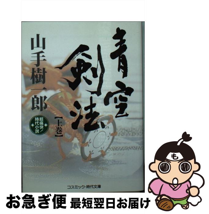 【中古】 青空剣法 超痛快！時代小説 上巻 / 山手 樹一郎 / コスミック出版 [文庫]【ネコポス発送】